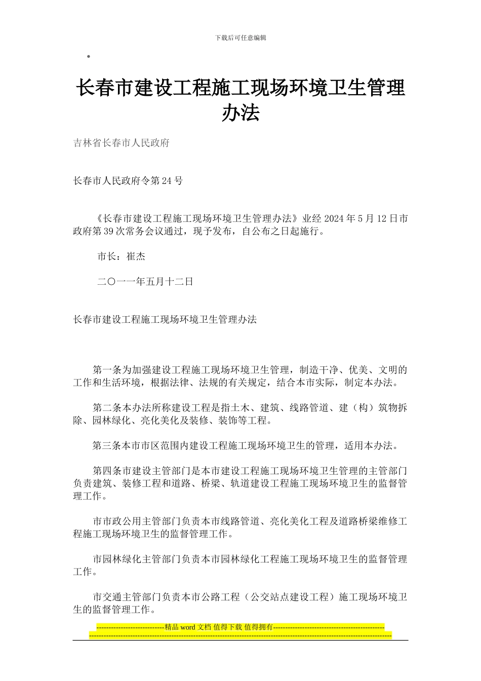 长春市建设工程施工现场环境卫生管理办法_第1页