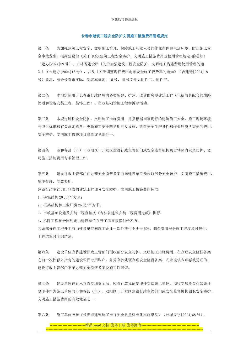 长春市建筑工程安全防护文明施工措施费用管理规定_第1页