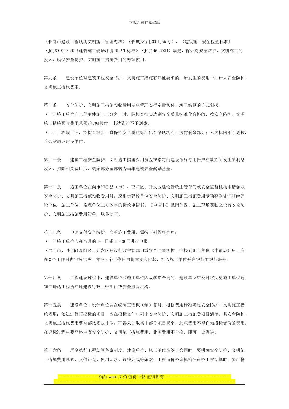 长春市建筑工程安全防护文明施工措施费用管理规定_第2页