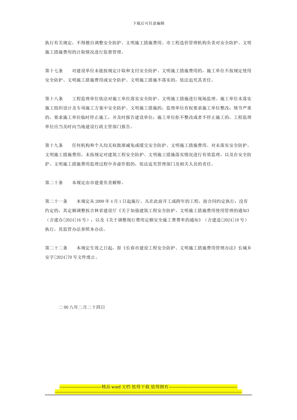 长春市建筑工程安全防护文明施工措施费用管理规定_第3页