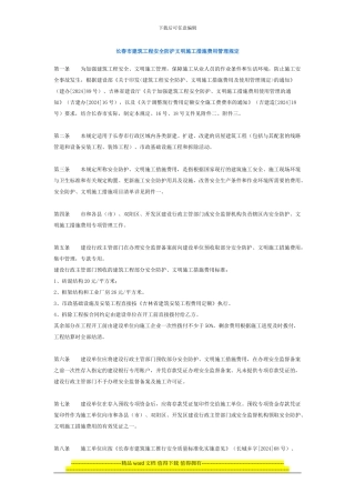 长春市建筑工程安全防护文明施工措施费用管理规定