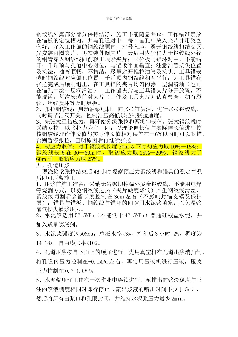 长春市西部快速路现浇箱梁预应力张拉及压浆施工方案_第3页