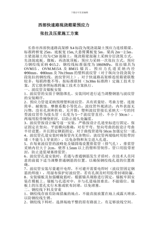 长春市西部快速路现浇箱梁预应力张拉及压浆施工方案