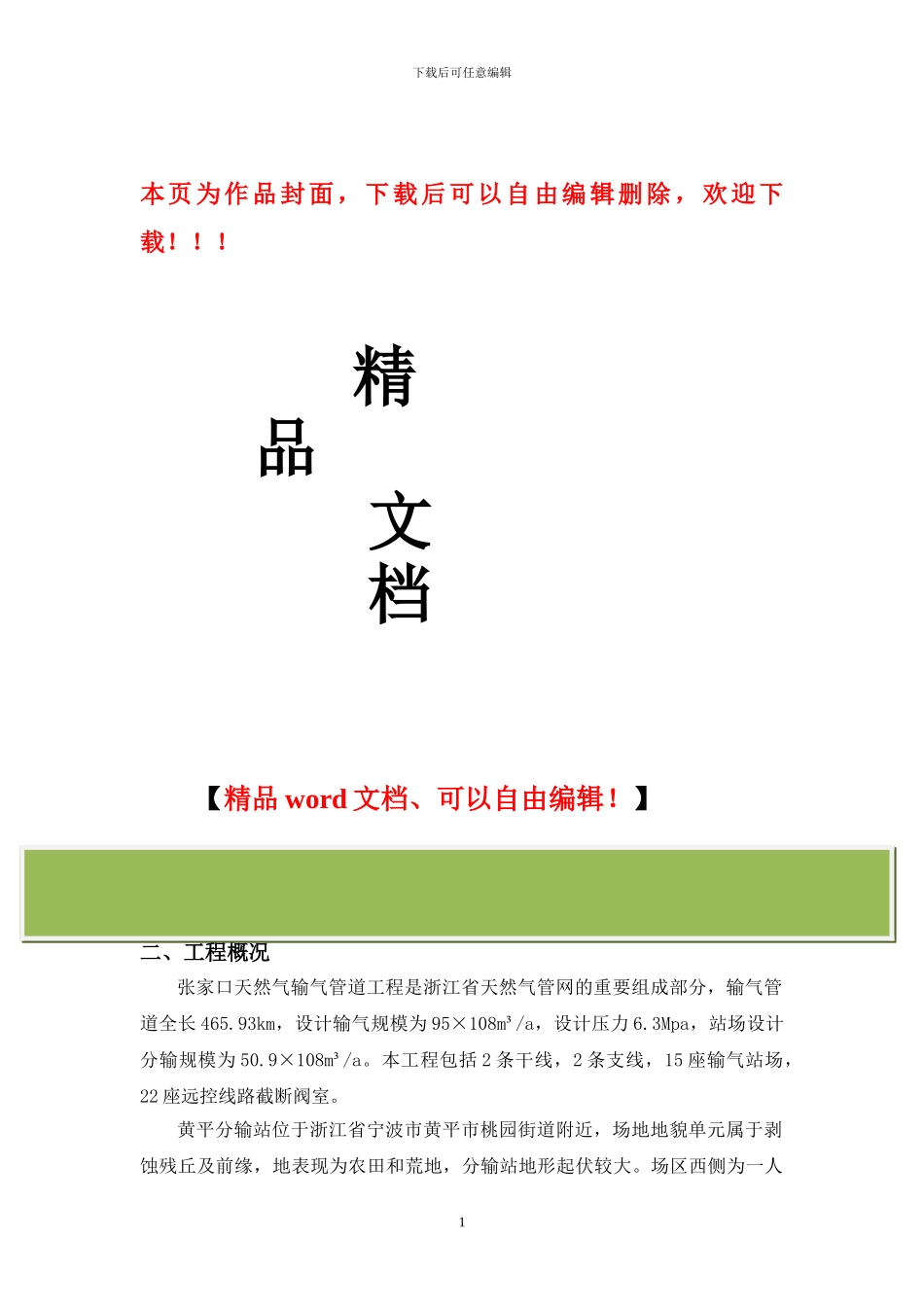 长江分输站站场支护施工方案_第1页