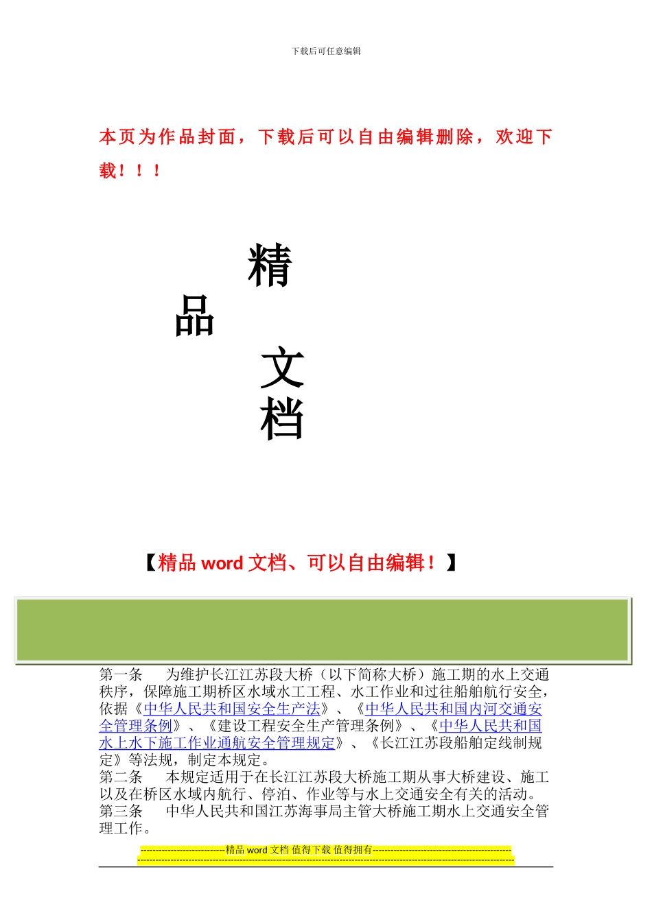 长江江苏段大桥施工期水上交通安全管理规定_第1页