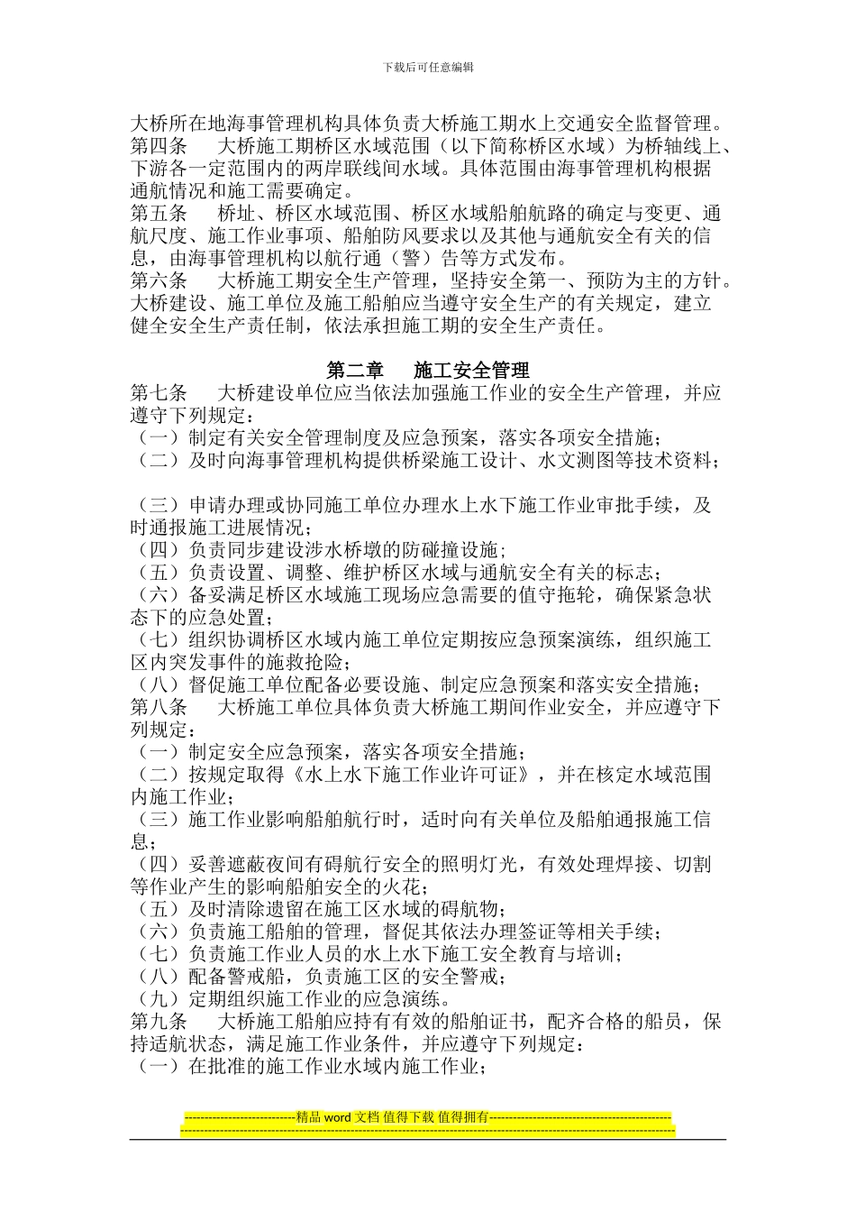 长江江苏段大桥施工期水上交通安全管理规定_第2页