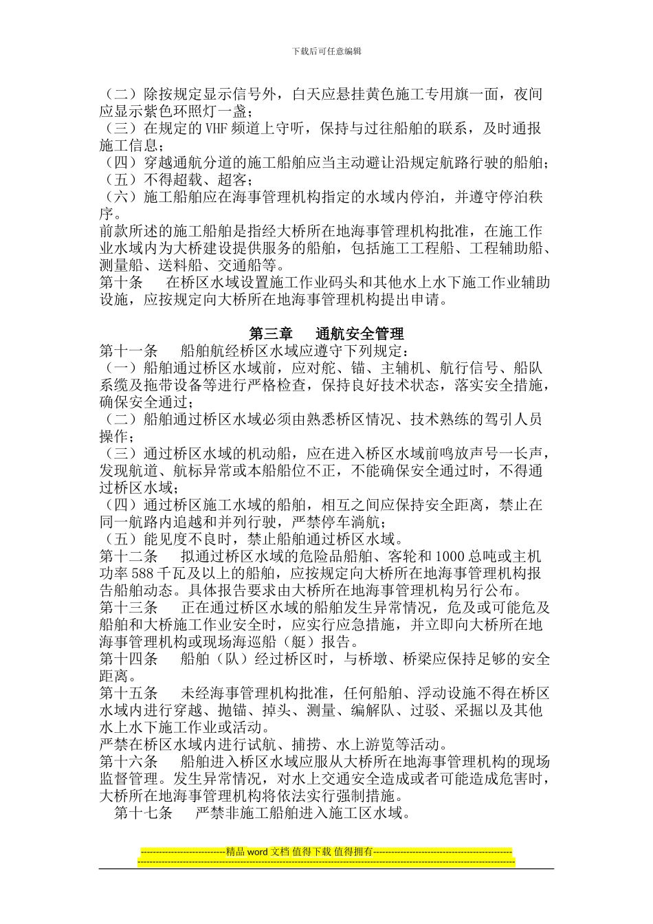 长江江苏段大桥施工期水上交通安全管理规定_第3页
