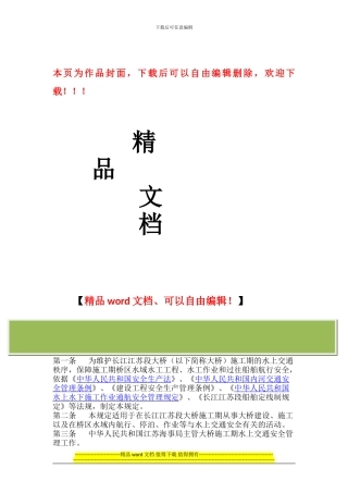 长江江苏段大桥施工期水上交通安全管理规定