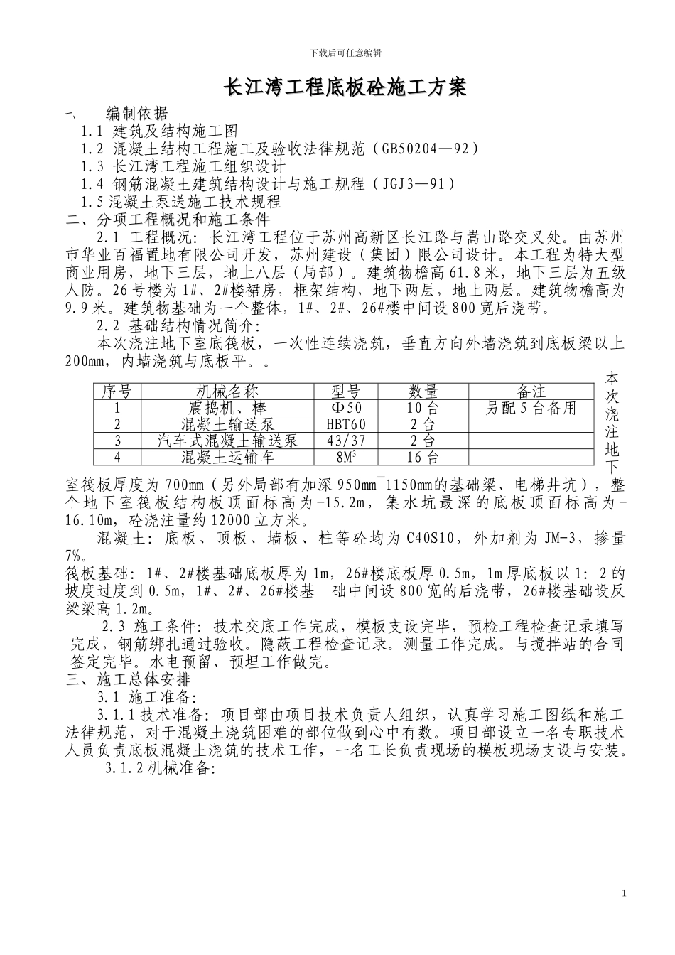 长江湾工程底板混凝土浇注施工方案_第1页