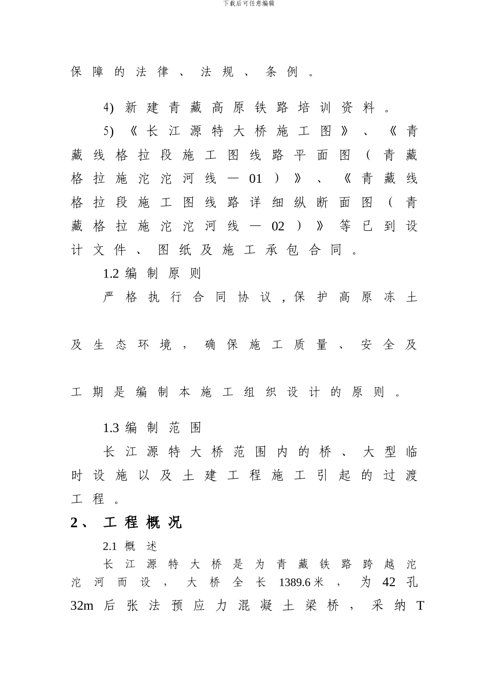 长江源特大桥施工组织设计_第2页