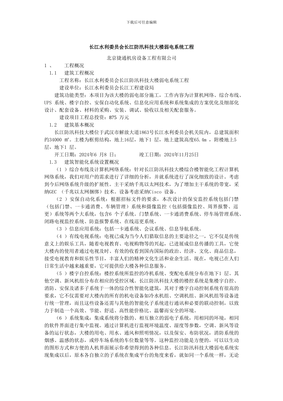 长江水利委员会长江防汛科技大楼弱电系统工程_第1页