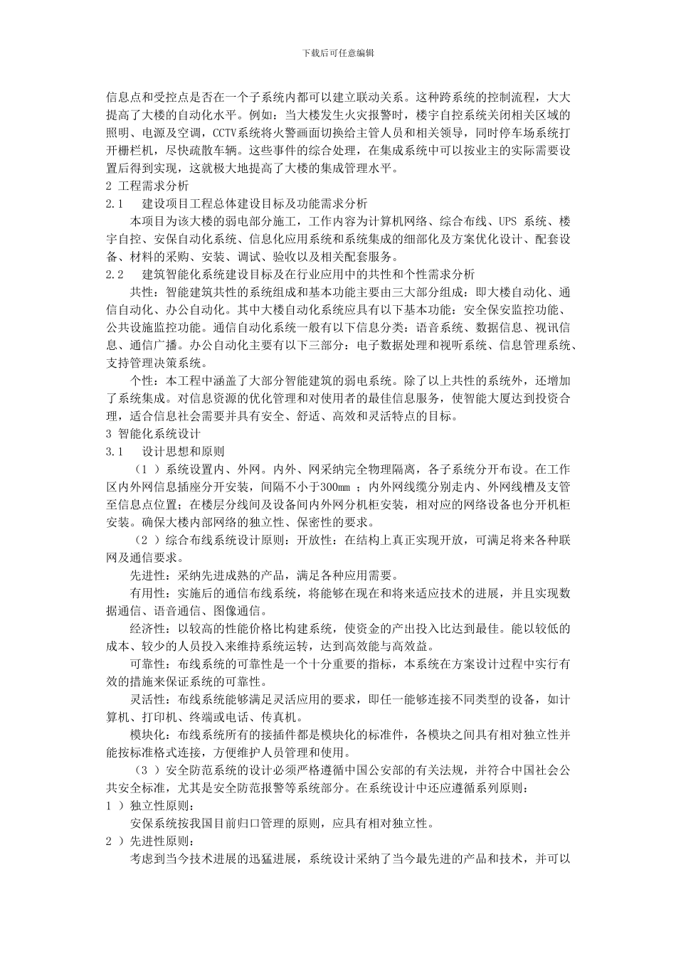 长江水利委员会长江防汛科技大楼弱电系统工程_第2页