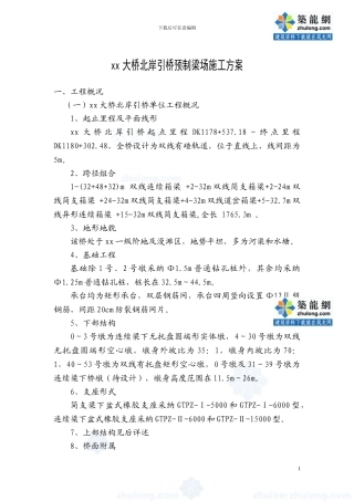 长江大桥北岸引桥预制梁场施工方案