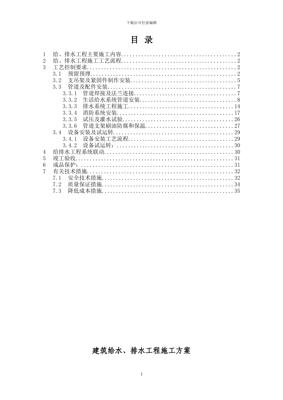长江节能科研楼给水、排水工程施工方案_第1页