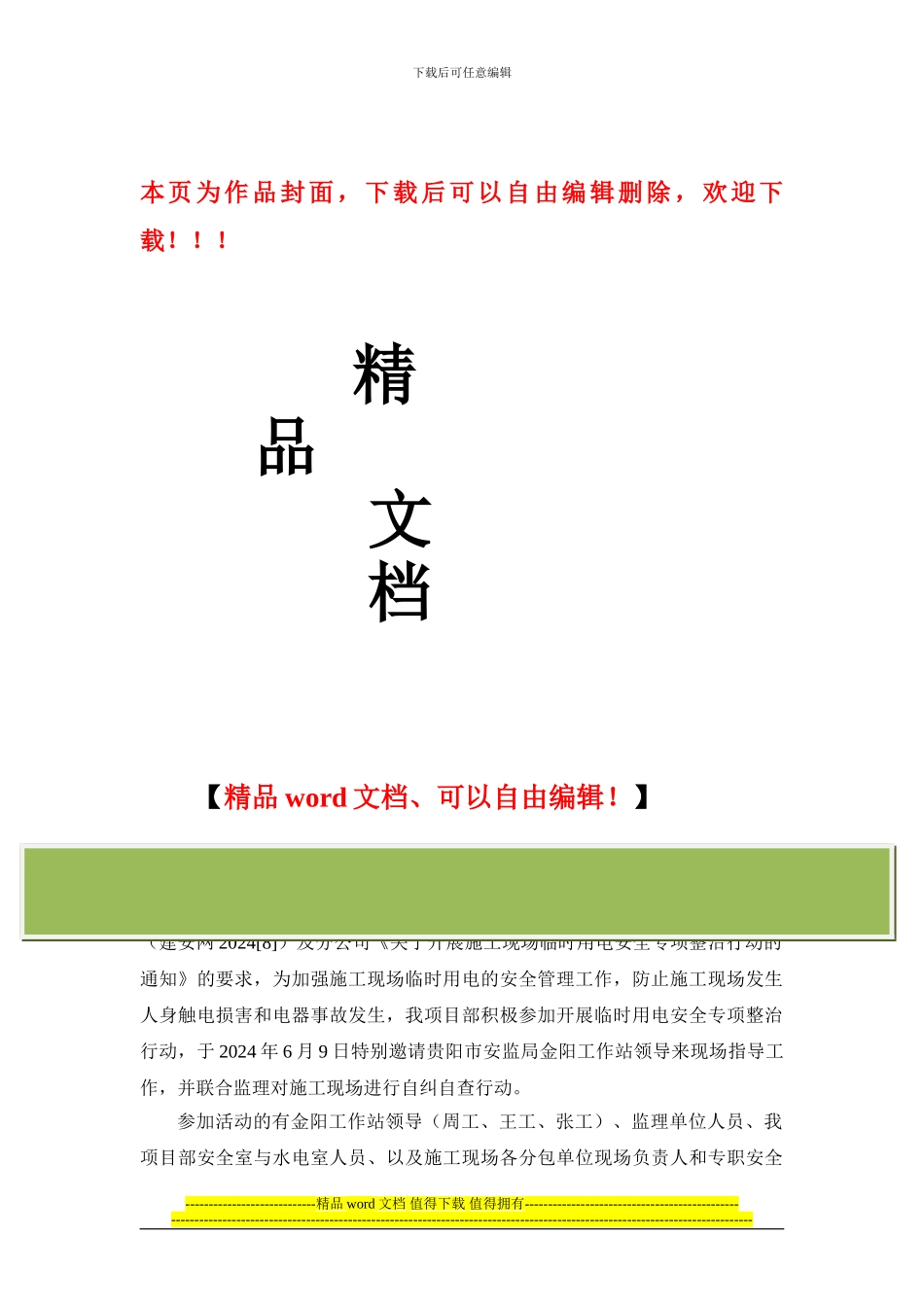 长沙分公司第十二项目部施工现场临时用电安全自纠自查报告_第1页