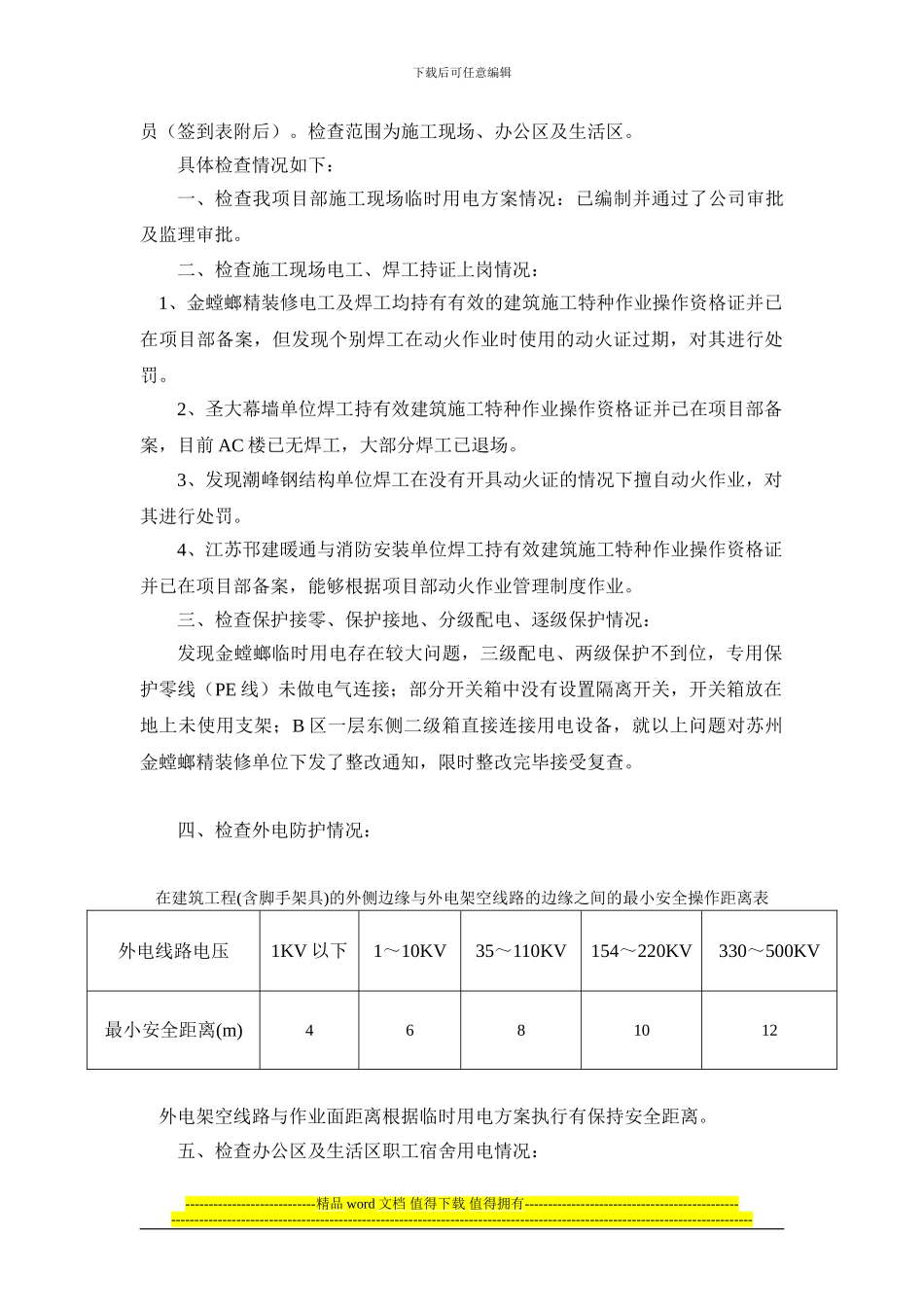 长沙分公司第十二项目部施工现场临时用电安全自纠自查报告_第2页
