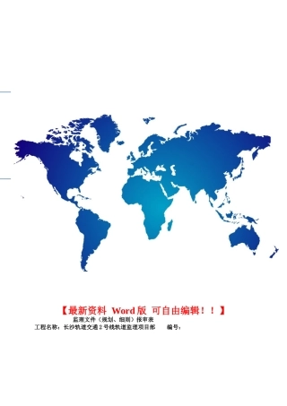 长沙地铁安全文明施工监理实施细则-2