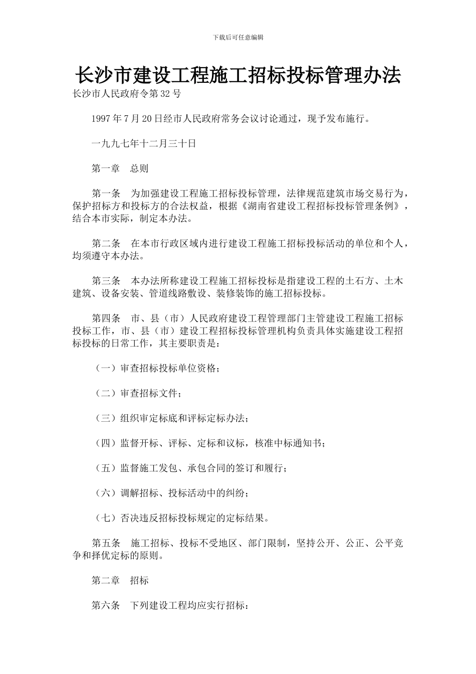 长沙市建设工程施工招标投标管理办法_第1页