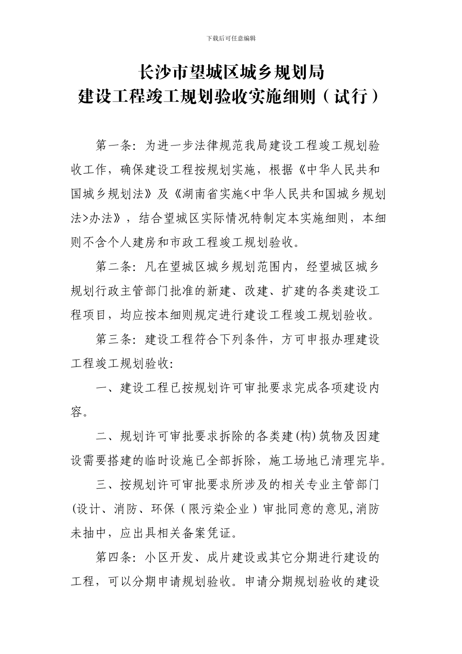 长沙市望城区城乡规划局建设工程竣工规划验收实施细则_第1页