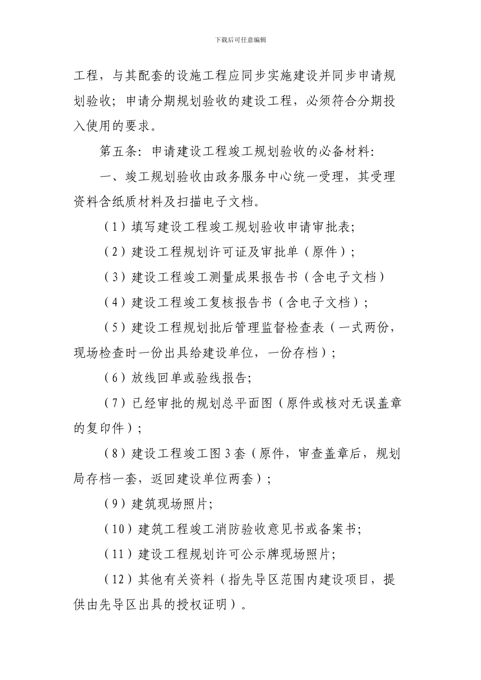 长沙市望城区城乡规划局建设工程竣工规划验收实施细则_第2页