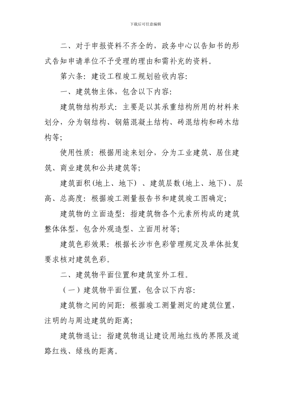 长沙市望城区城乡规划局建设工程竣工规划验收实施细则_第3页