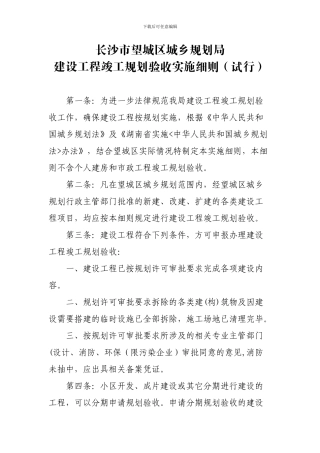 长沙市望城区城乡规划局建设工程竣工规划验收实施细则