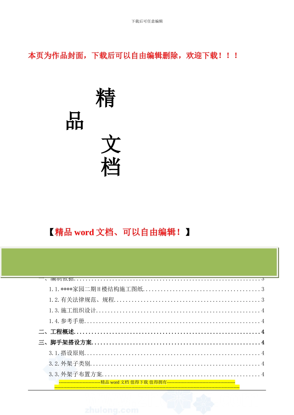 长沙市某高层框架剪力墙结构外脚手架施工方案_第1页