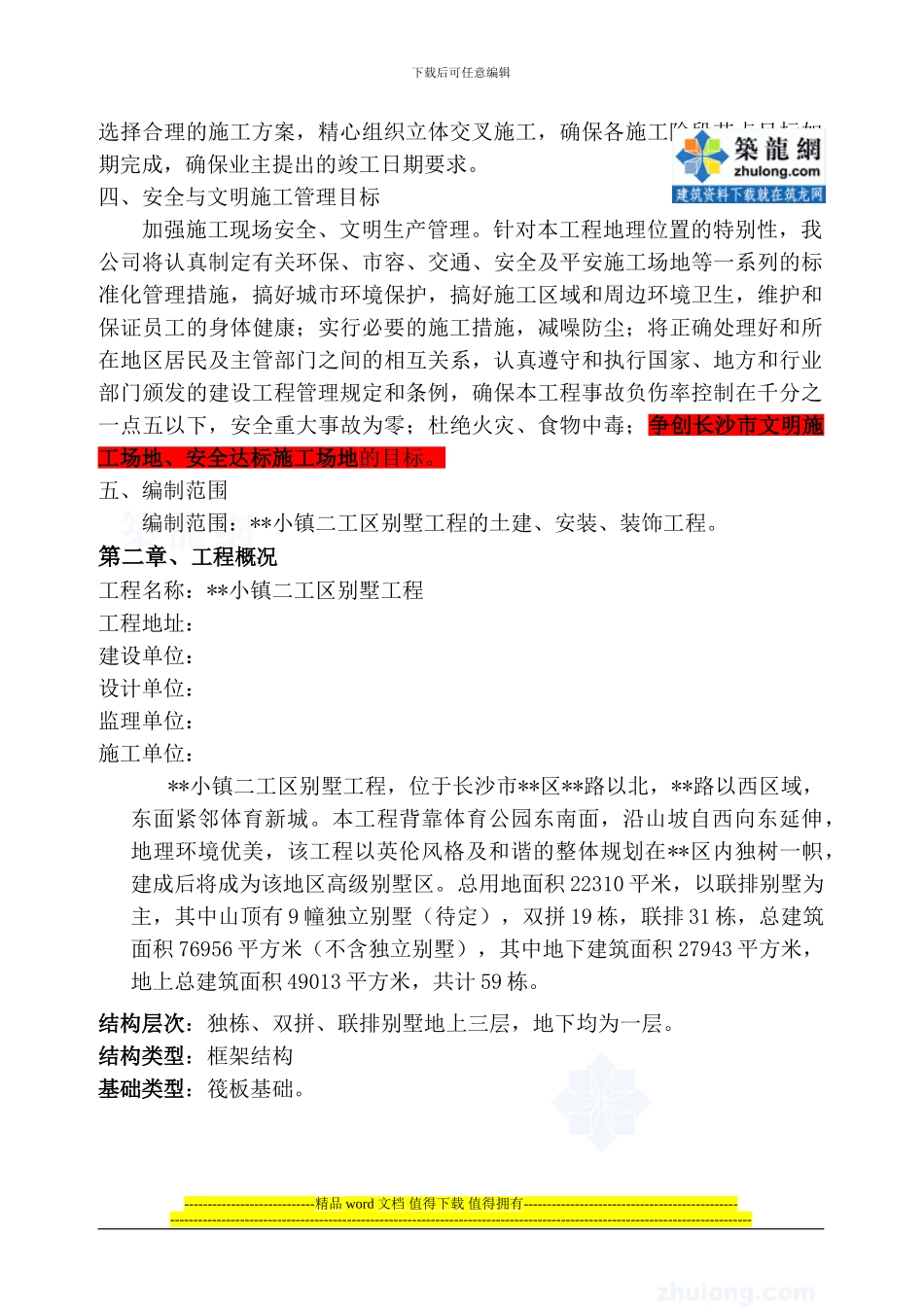 长沙某别墅施工组织设计-secret_第2页