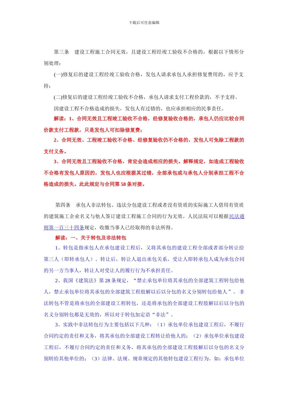 长沙知名律师李青云提示最高人民法院关于审理建设工程施工合同纠纷案件适用法律若干问题的解释_第3页