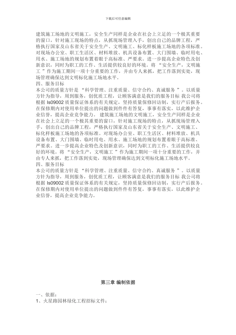 长沙道路绿化施工方案---副本_第3页