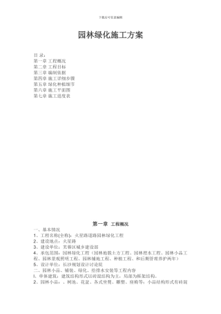 长沙道路绿化施工方案---副本