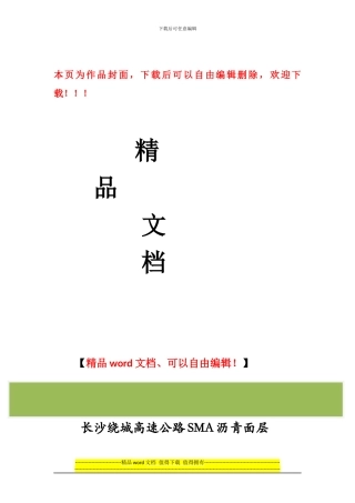 长沙绕城高速公路SMA沥青面层施工质量控制QC