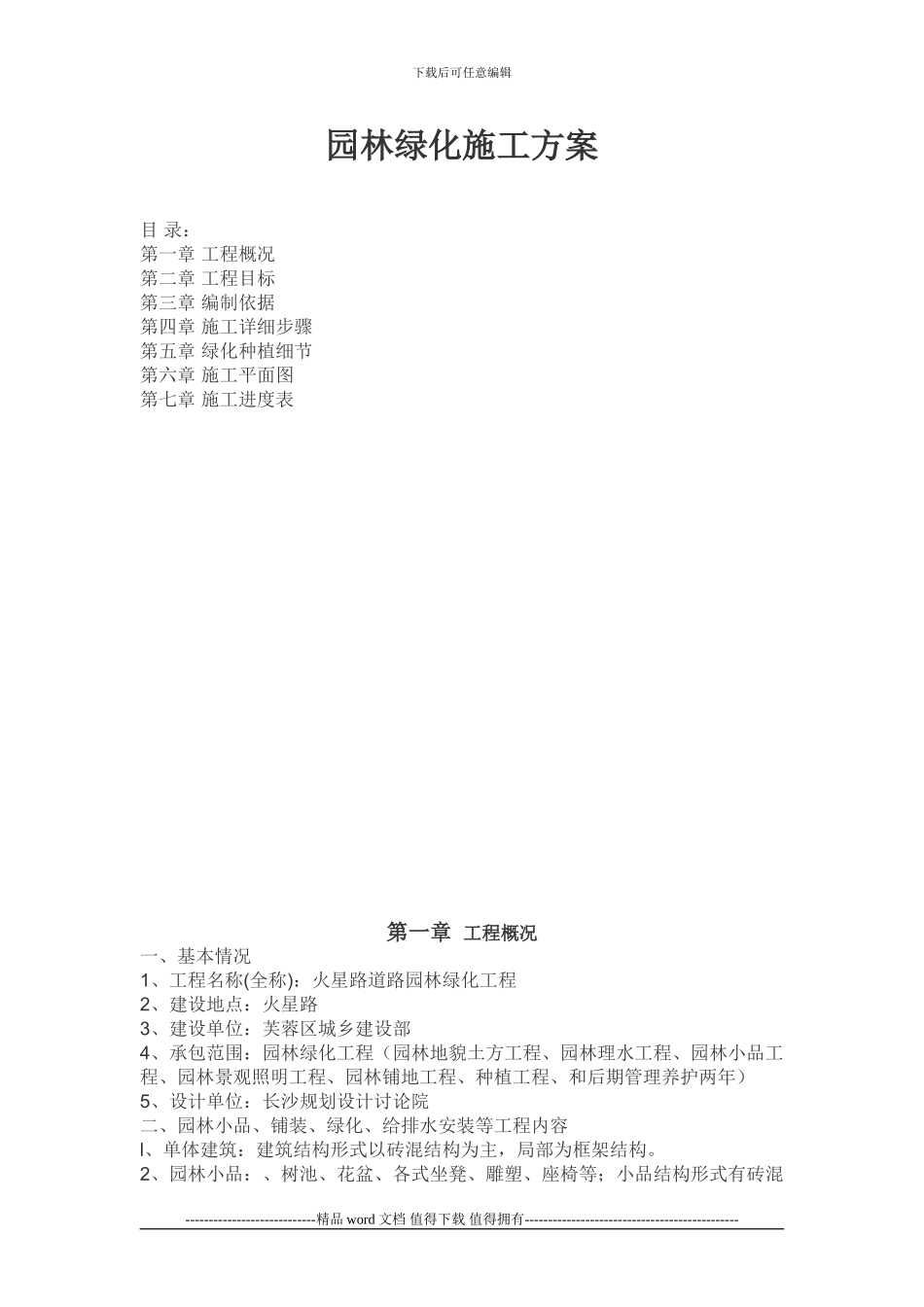 长沙道路绿化施工方案_第1页