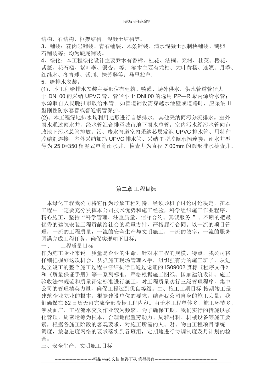 长沙道路绿化施工方案_第2页