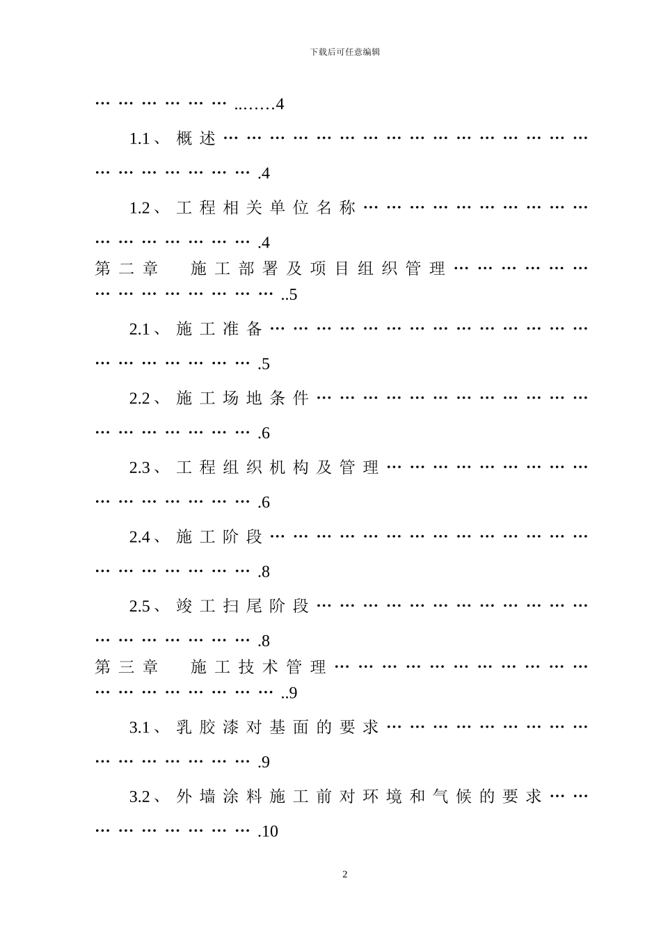 长治市儿童福利院内外墙涂料施工方案_第2页