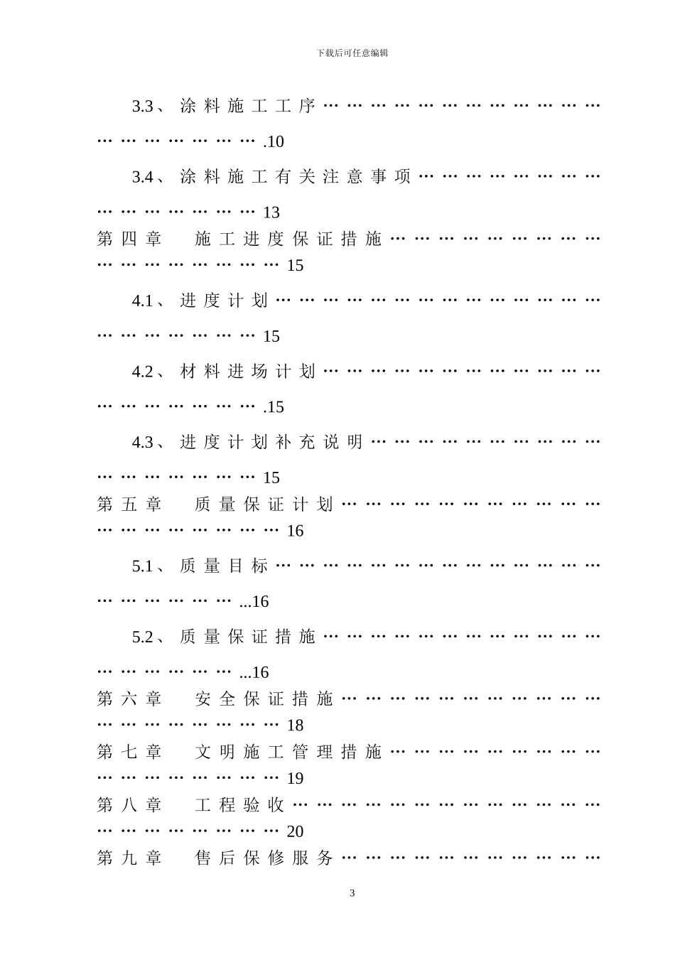 长治市儿童福利院内外墙涂料施工方案_第3页