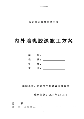 长治市儿童福利院内外墙涂料施工方案