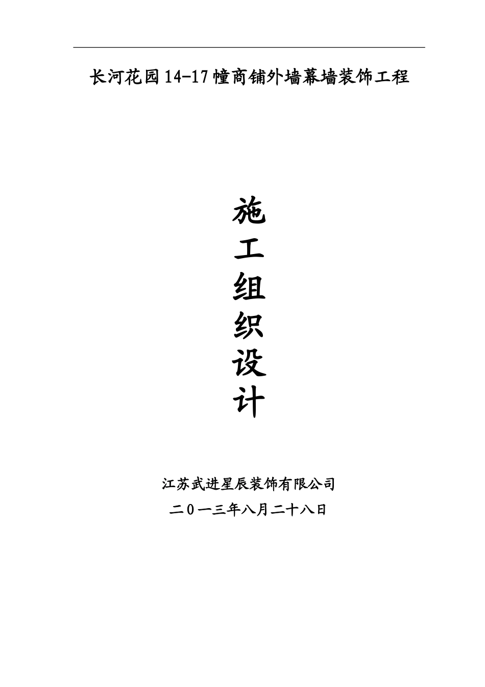 长河花园石材幕墙施工组织设计方案_第1页
