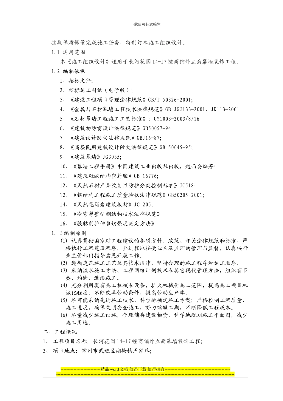 长河花园石材幕墙施工组织设计方案_第3页