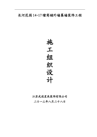 长河花园石材幕墙施工组织设计方案