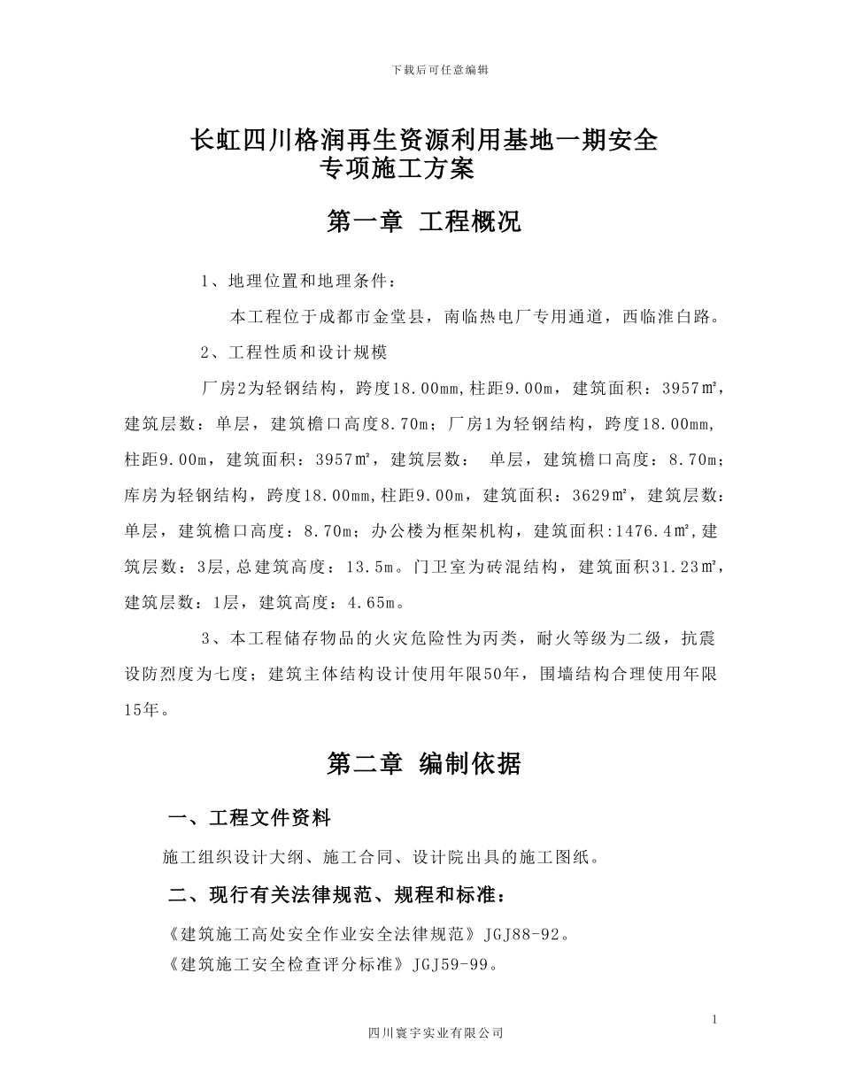 长虹格润安全专项施工方案_第1页