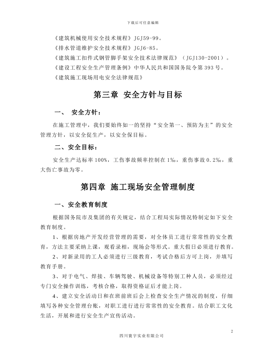 长虹格润安全专项施工方案_第2页