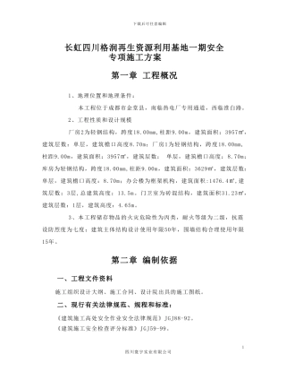 长虹格润安全专项施工方案