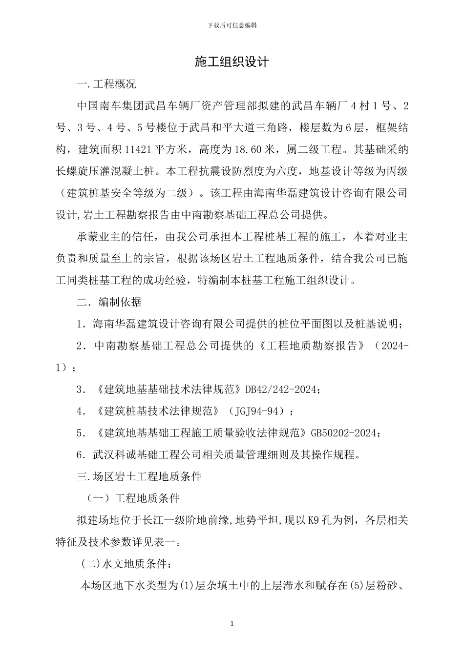 长螺旋桩施工组织设计_第1页