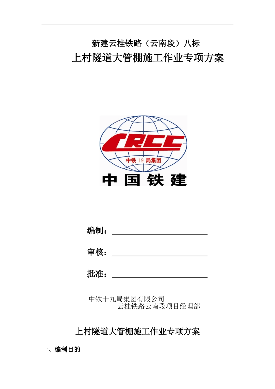 长管棚施工方案_第1页