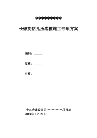 长螺旋钻孔压灌桩施工专项方案