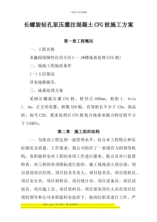 长螺旋钻孔泵压灌注混凝土CFG桩施工方案