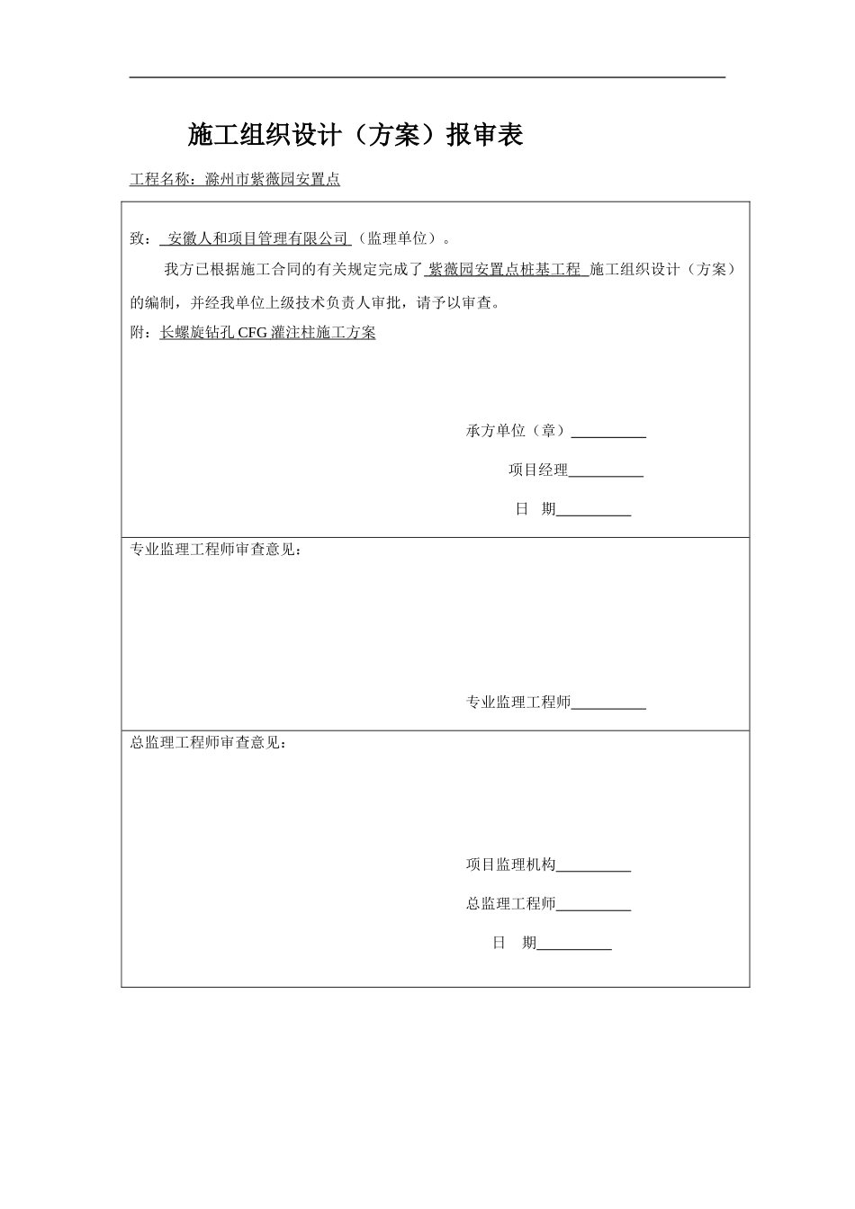 长螺旋钻孔CFG灌注桩施工方案_第1页