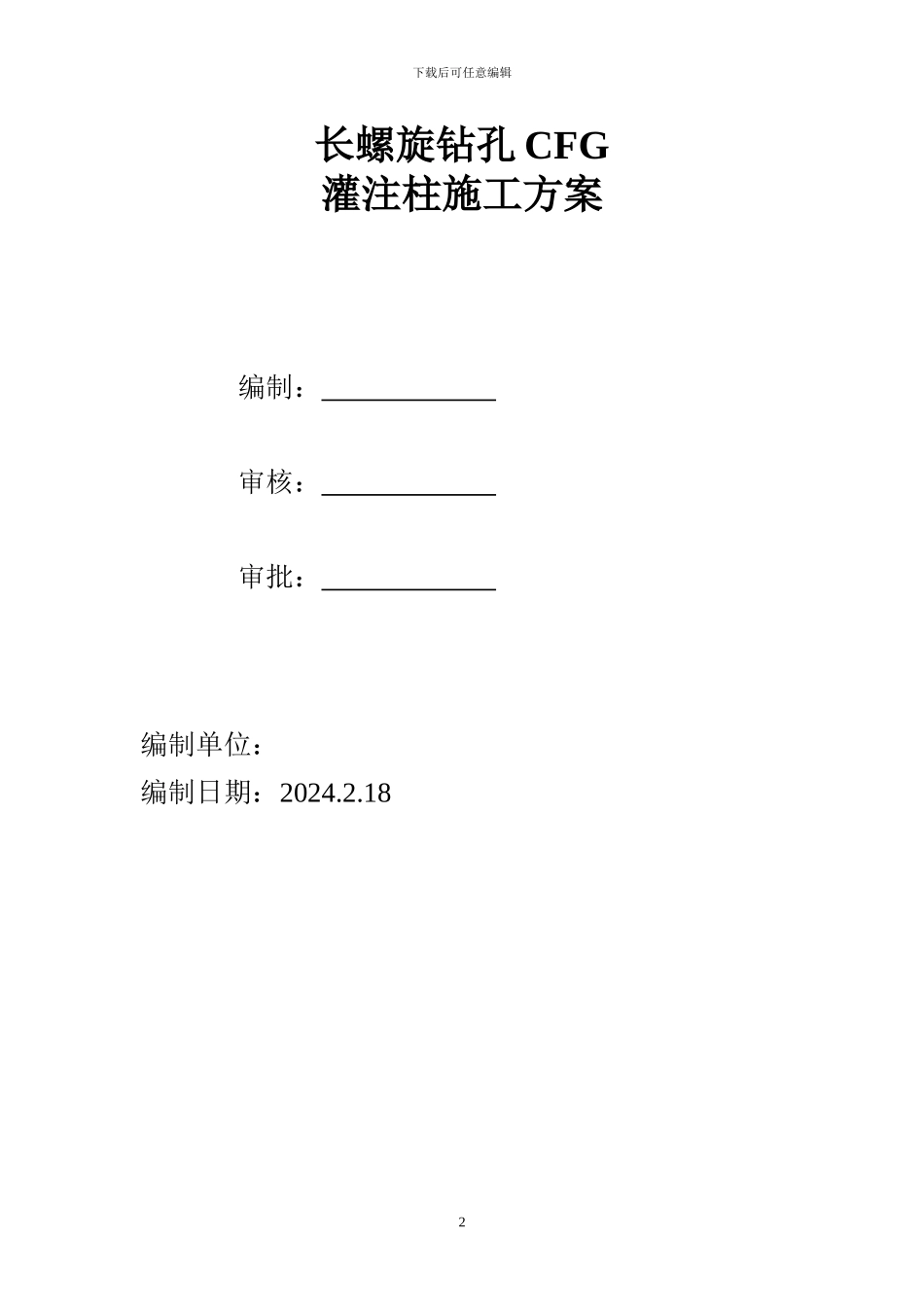 长螺旋钻孔CFG灌注桩施工方案_第2页