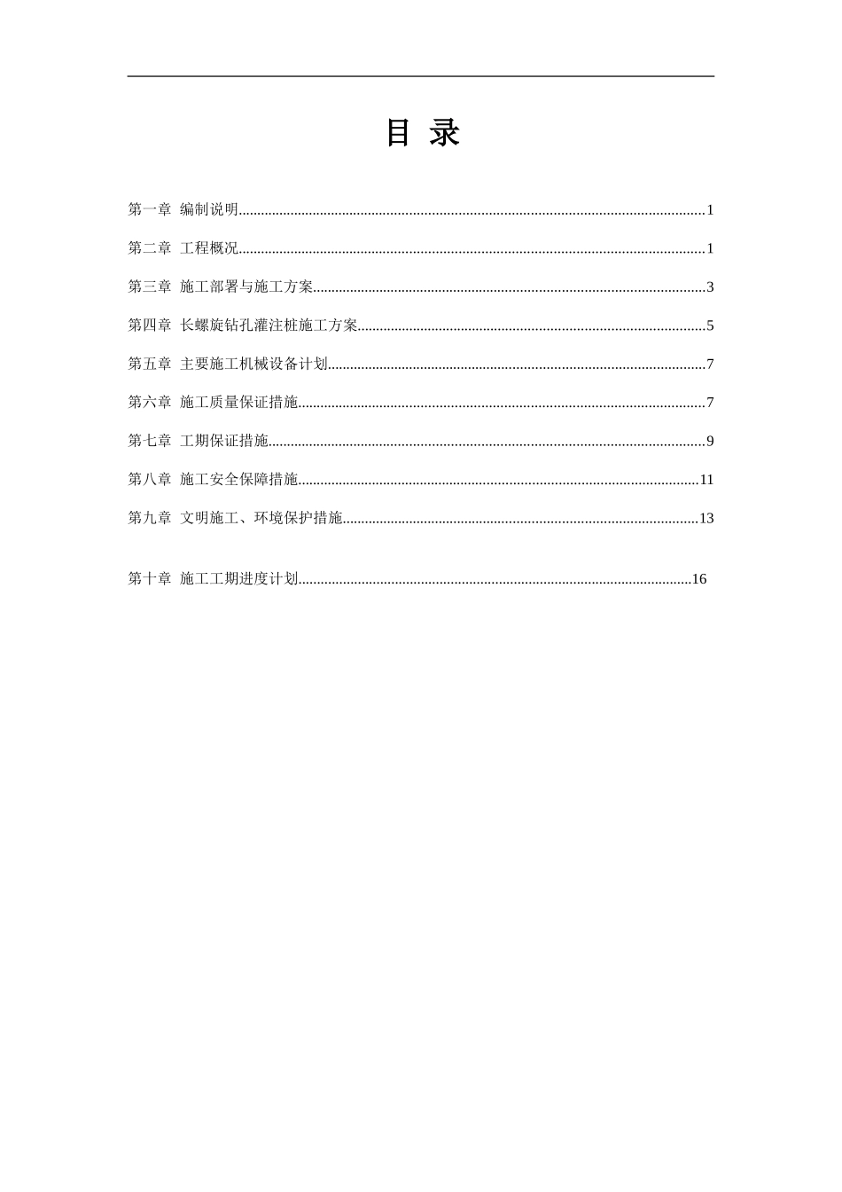 长螺旋钻孔CFG灌注桩施工方案_第3页